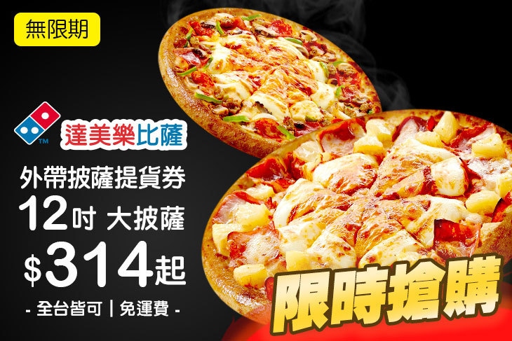 达美乐披萨domino"s pizza(全台多分店)