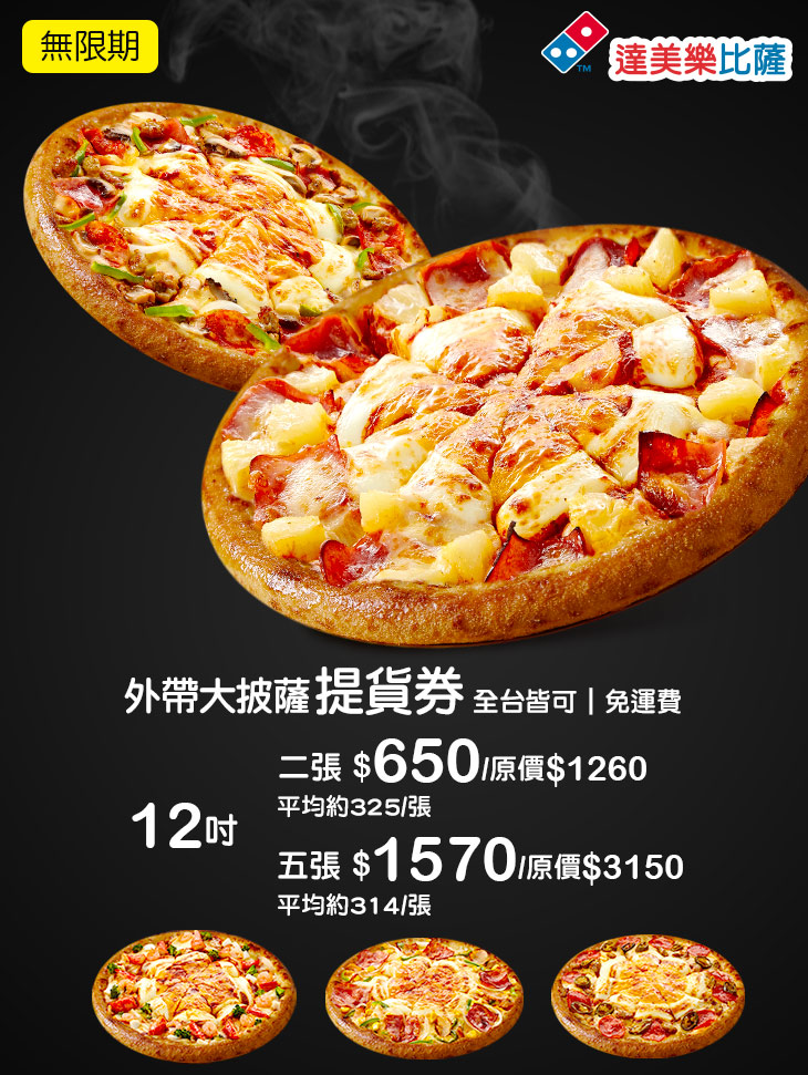 达美乐披萨domino"s pizza(全台多分店)