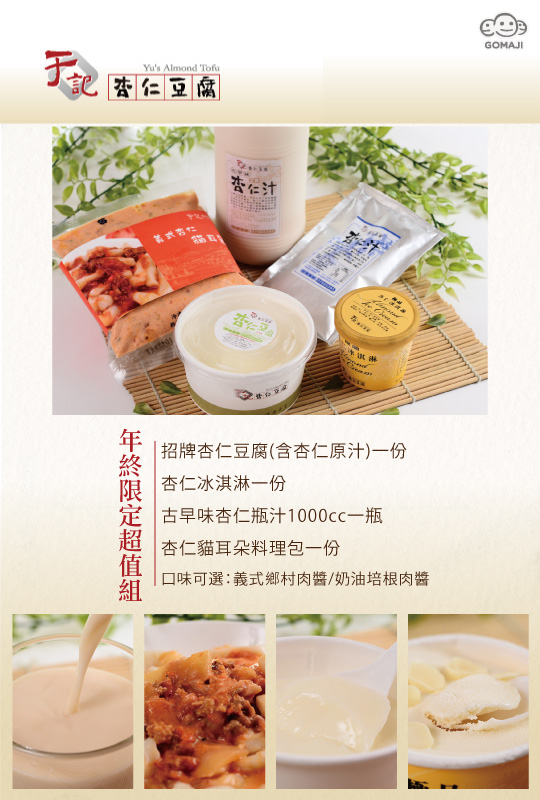 于記杏仁豆腐超值優惠方案 Gomaji夠麻吉