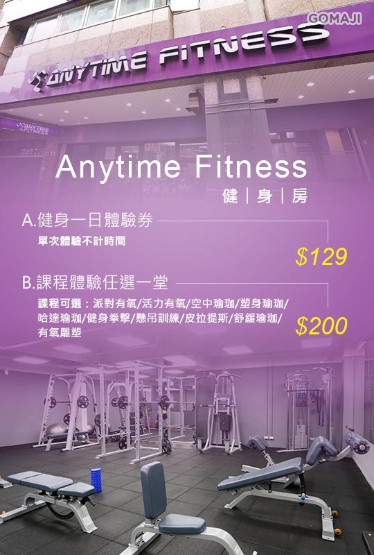 Anytime Fitness健身房超值優惠方案 Gomaji夠麻吉
