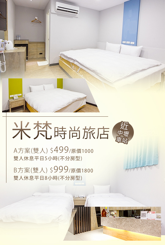 桃園 米梵時尚旅店超值優惠方案 Gomaji夠麻吉