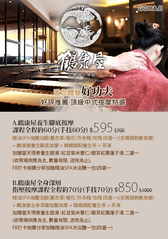 鶴康屋足體養生會館超值優惠方案 Gomaji夠麻吉
