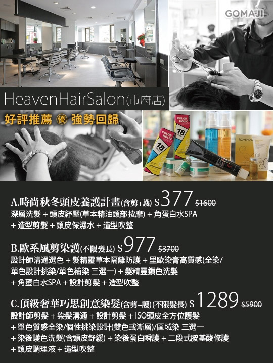 Heaven Hair Salon 市府店 超值優惠方案 Gomaji夠麻吉