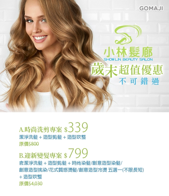 小林髮廊超值優惠方案 Gomaji夠麻吉