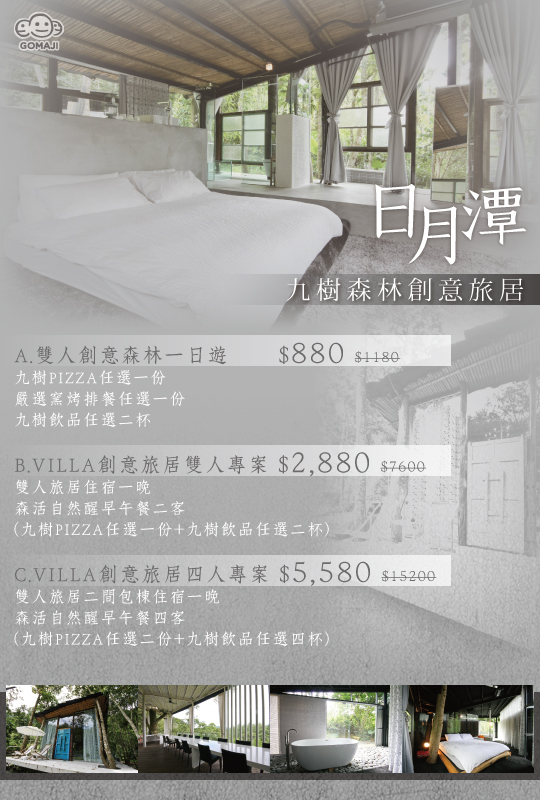 日月潭 九樹森林創意旅居超值優惠方案 Gomaji夠麻吉