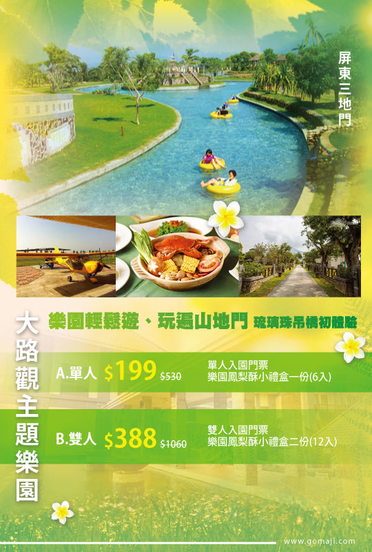 屏東三地門 大路觀主題樂園超值優惠方案 Gomaji夠麻吉