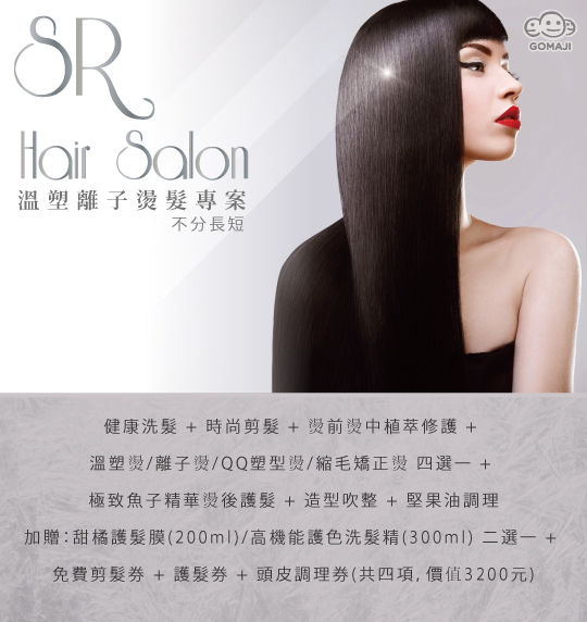 Sr Hair Salon超值優惠方案 Gomaji夠麻吉