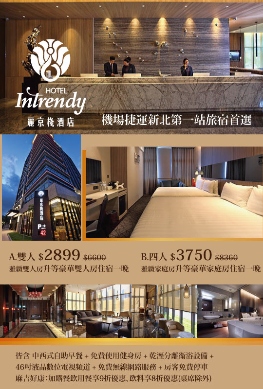台北 麗京棧酒店超值優惠方案 Gomaji夠麻吉