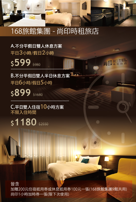 168旅館集團 尚印時租旅店超值優惠方案 Gomaji夠麻吉