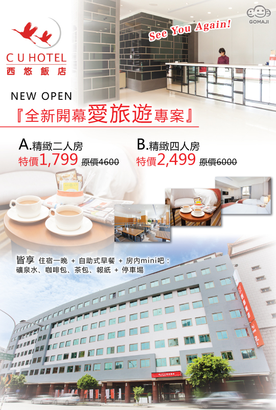 統茂旅館集團台中館 西悠飯店超值優惠方案 Gomaji夠麻吉