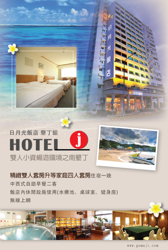 日月光國際大飯店 墾丁館 超值優惠方案 Gomaji夠麻吉