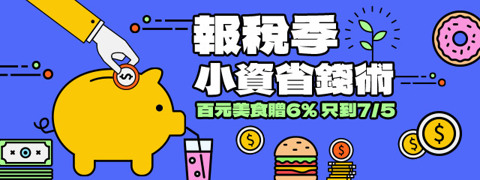 小資省錢術 ➤筆筆回饋6%