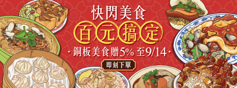 快閃美食百元搞定➤筆筆回饋5%