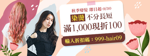 秋季變髮★換新造型現賺$100