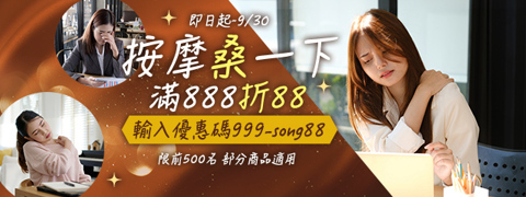 按摩舒壓快閃折扣★全月500張