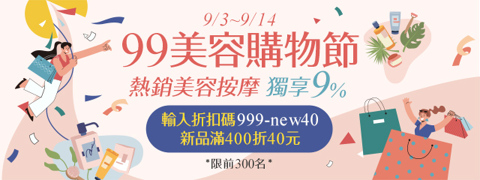 美容購物節♥︎熱銷檔次再享9%