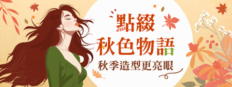 微涼入秋，換季養膚秋裝扮