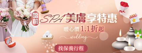 婚前保養❤暖心價1.1折up