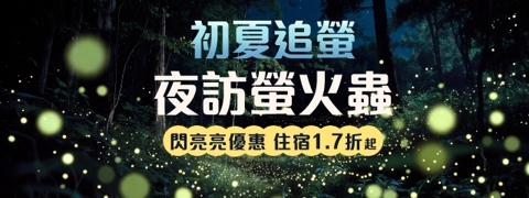 賞螢出動啦！閃亮優惠1.7折起