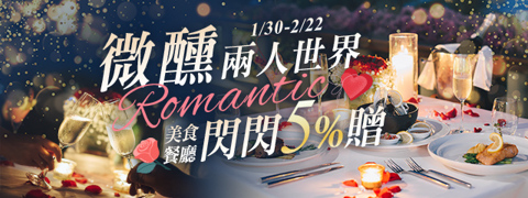 微醺兩人世界 ❤ 閃閃贈5%