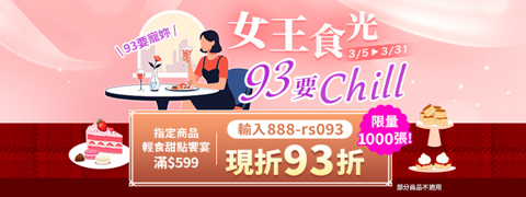 女王食光93要Chill