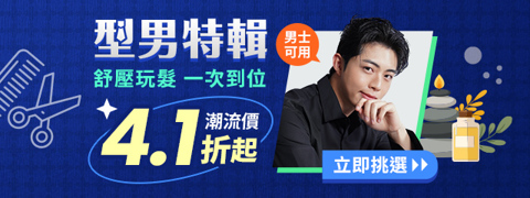 男士精選！舒壓玩髮、一次到位