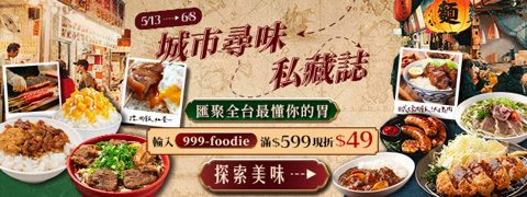 城市尋味 匯聚全台最懂你的胃
