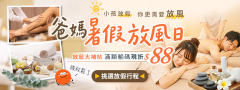 小孩放假！你更需要放鬆！