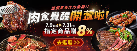 肉食覺醒！開葷啦