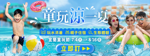 夏日降溫計畫，童玩節開玩！