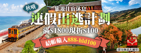 總算等到連假～旅遊現折$100