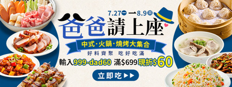 爸爸請上座！中式火鍋燒烤大集合