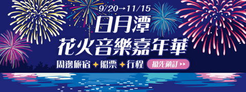 日月潭花火節⛤住宿特選
