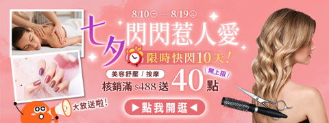 浪漫七夕❤快閃滿488送40點
