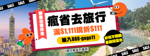 折扣月月有，輸碼玩更省！