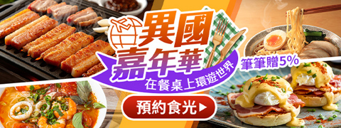 異國嘉年華 ➤ 筆筆贈5%