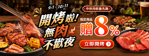 開烤啦！無肉不歡夜贈８％
