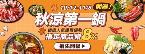 秋涼第一鍋 開涮～！