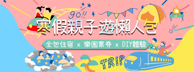 搶救寒假無聊計畫！