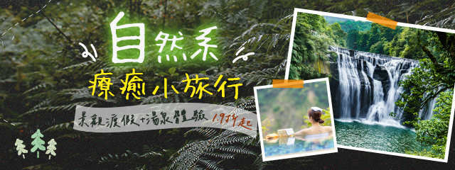 離開城市，呼吸自然能量～