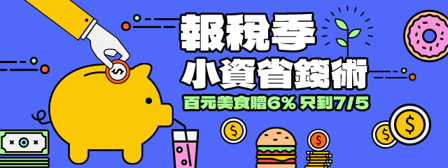 小資省錢術 ➤筆筆回饋6%