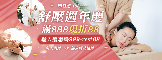 按摩快閃券★滿額現折88元