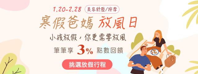 爸媽專屬★寒假舒壓行程贈3%