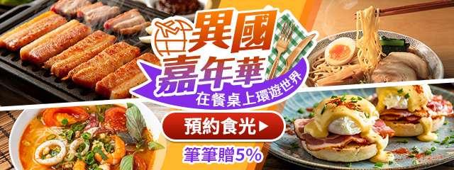 筆筆贈5%｜在餐桌上環遊世界