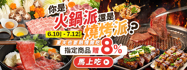 火鍋派還是燒烤派? ➤贈8%