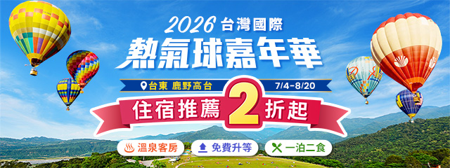 台東熱氣球☢狂嗨2折衝一波！