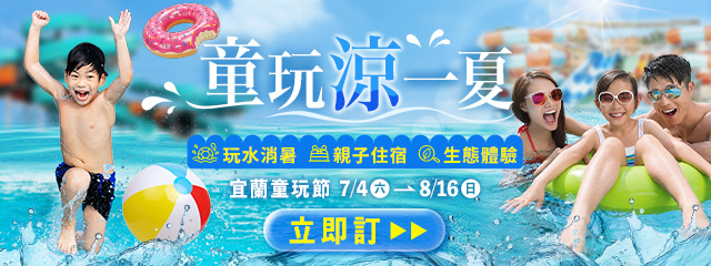 夏日降溫計畫，童玩節開玩！