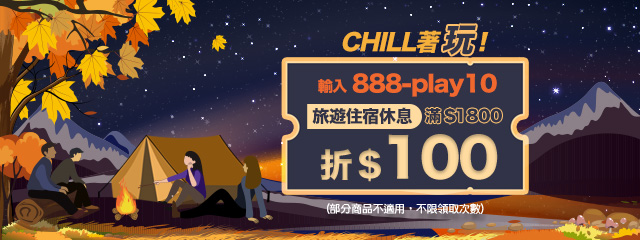 秋日chill遊～旅遊折100