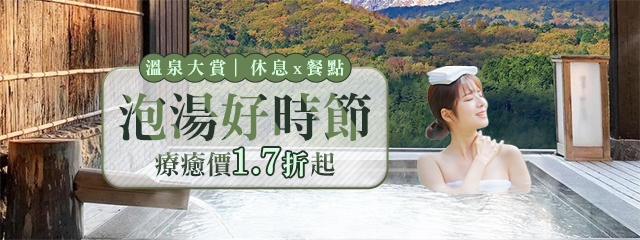 下班就衝，全台暖湯任你泡！