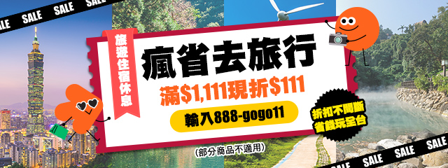 折扣月月有，輸碼玩更省！